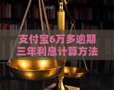 支付宝6万多逾期三年利息计算方法详解