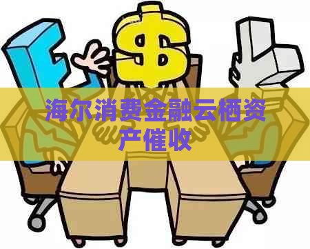 海尔消费金融云栖资产