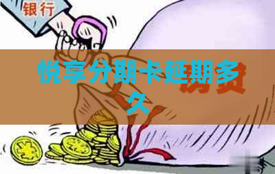 悦享分期卡延期多久