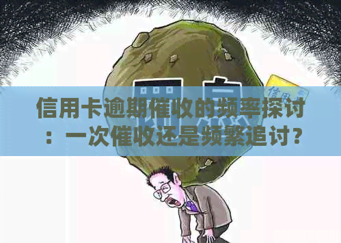 信用卡逾期的频率探讨：一次还是频繁追讨？