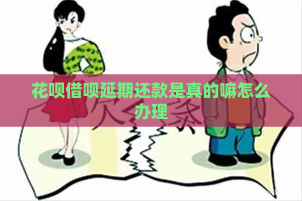 花呗借呗延期还款是真的嘛怎么办理