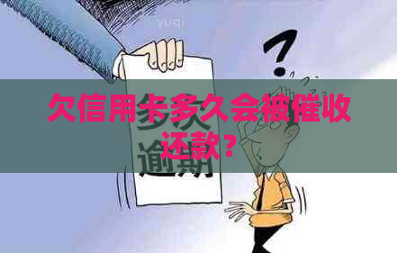 欠信用卡多久会被还款？