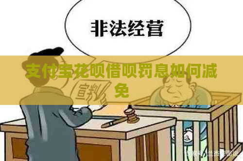 支付宝花呗借呗罚息如何减免