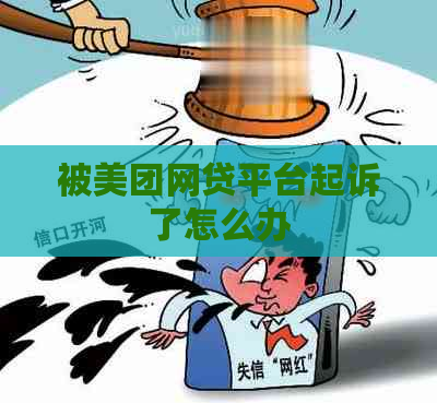 被美团网贷平台起诉了怎么办