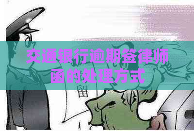 交通银行逾期签律师函的处理方式