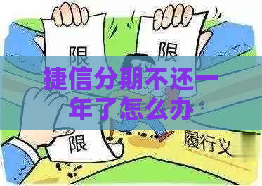 捷信分期不还一年了怎么办