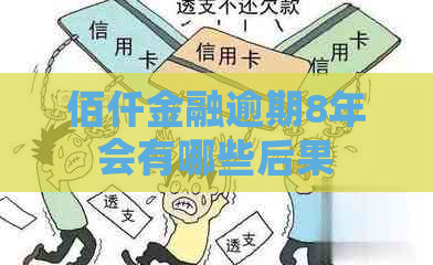 佰仟金融逾期8年会有哪些后果