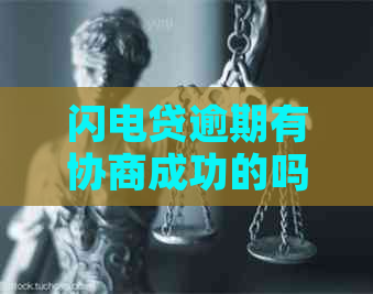 闪电贷逾期有协商成功的吗如何解决