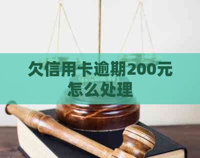 欠信用卡逾期200元怎么处理