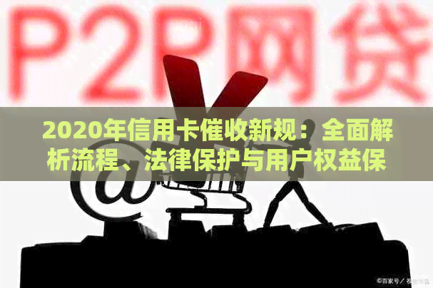 2020年信用卡新规：全面解析流程、法律保护与用户权益保障