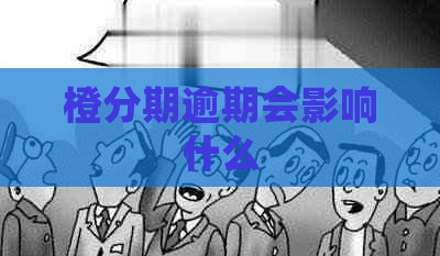 橙分期逾期会影响什么