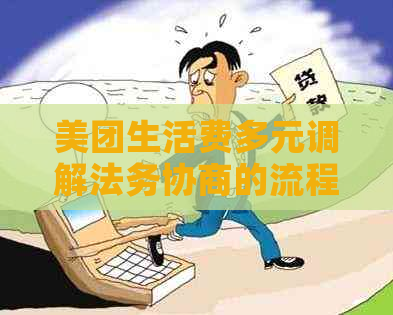 美团生活费多元调解法务协商的流程