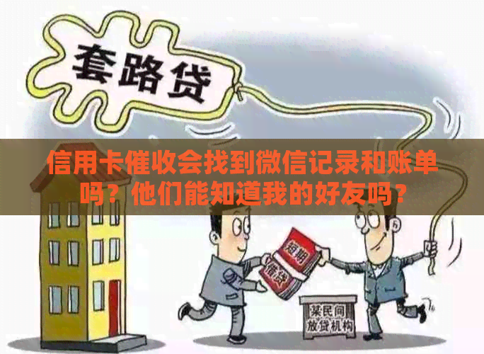 信用卡会找到微信记录和账单吗？他们能知道我的好友吗？