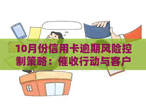 10月份信用卡逾期风险控制策略：行动与客户关系维护并重