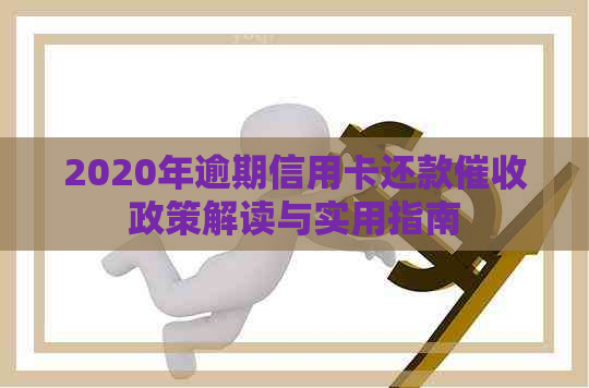 2020年逾期信用卡还款政策解读与实用指南