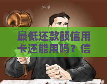 更低还款额信用卡还能用吗？信用影响及使用注意事项