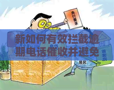 新如何有效拦截逾期电话并避免不良后果？