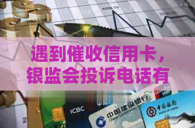 遇到信用卡，银监会投诉电话有用吗？ 投诉电话