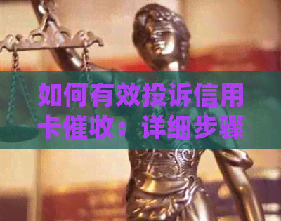 如何有效投诉信用卡：详细步骤与常见策略解析