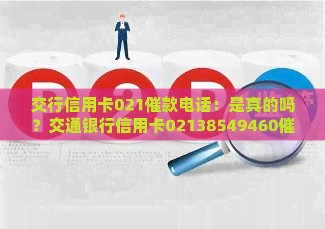 交行信用卡021催款电话：是真的吗？交通银行信用卡02138549460催款。