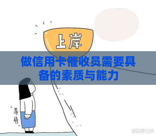 做信用卡员需要具备的素质与能力