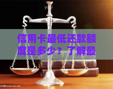 信用卡更低还款额度是多少？了解更低还款的重要性