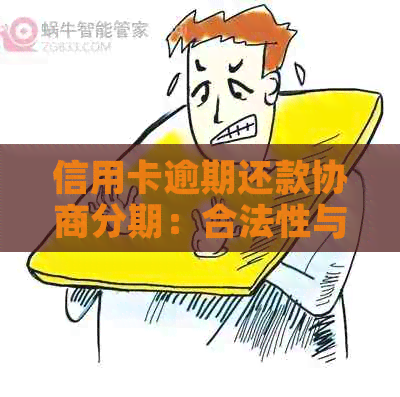 信用卡逾期还款协商分期：合法性与银行争议的深度解析