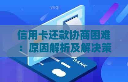 信用卡还款协商困难：原因解析及解决策略