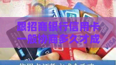 跟招商银行信用卡一般协商多久才成功——协商还款及额度恢复全攻略