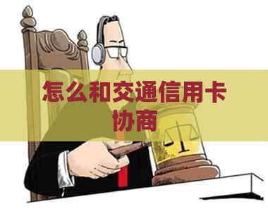 怎么和交通信用卡协商