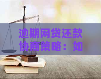 逾期网贷还款协商策略：如何有效处理您的债务问题