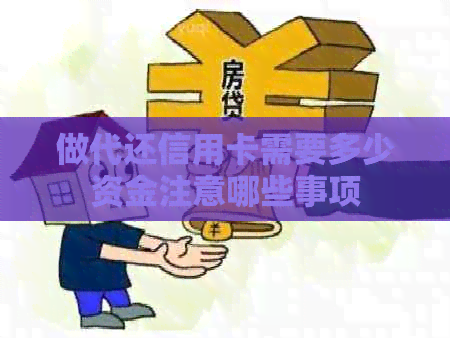 做代还信用卡需要多少资金注意哪些事项