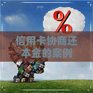 信用卡协商还本金的案例