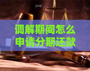 调解期间怎么申请分期还款