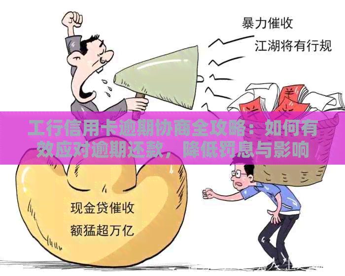 工行信用卡逾期协商全攻略：如何有效应对逾期还款，降低罚息与影响