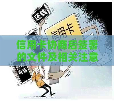 信用卡协商后签署的文件及相关注意事项，全面解答您的疑问