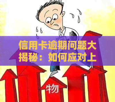 信用卡逾期问题大揭秘：如何应对上门和妥善处理？