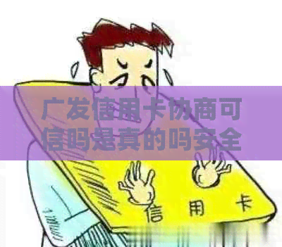 广发信用卡协商可信吗是真的吗安全吗