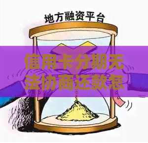 信用卡分期无法协商还款怎么办？欠款无法偿还，是否可以协商解决？