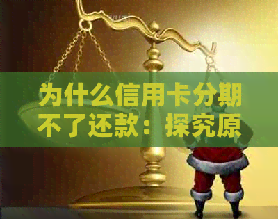 为什么信用卡分期不了还款：探究原因与解决办法