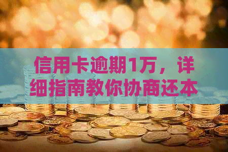 信用卡逾期1万，详细指南教你协商还本金