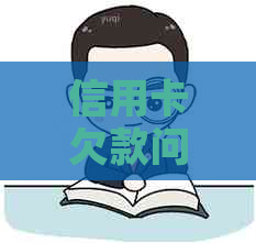 信用卡欠款问题全解析：协商无果怎么办？逾期后果如何避免？