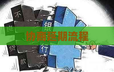 协商延期流程