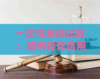一次性全额还款：如何操作信用卡欠款并提前还清分期贷款