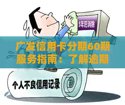 广发信用卡分期60期服务指南：了解逾期与流程条件