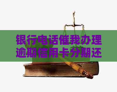 银行电话催我办理逾期信用卡分期还款，应对策略大揭秘！