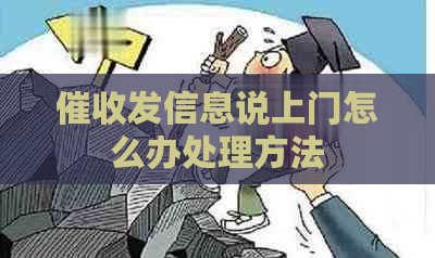 发信息说上门怎么办处理方法