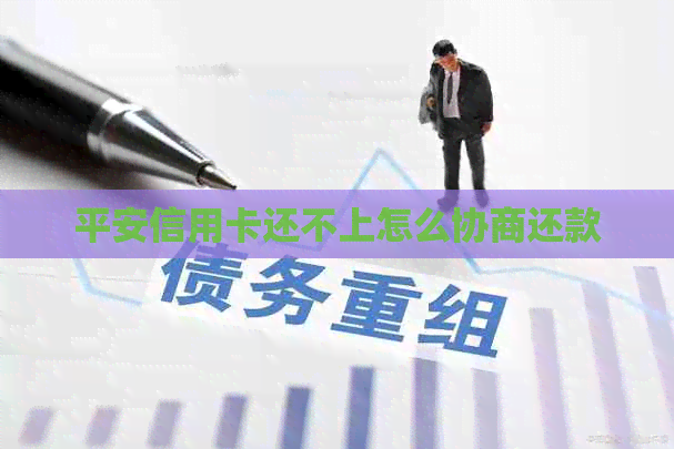 平安信用卡还不上怎么协商还款