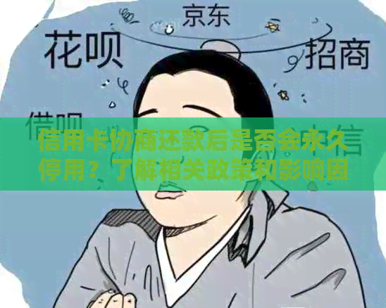 信用卡协商还款后是否会永久停用？了解相关政策和影响因素