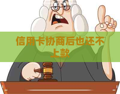 信用卡协商后也还不上款